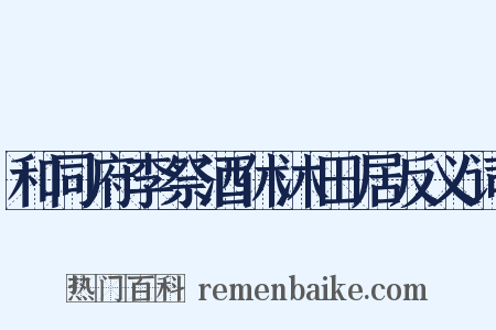 和同府李祭酒休沐田居反义词是什么意思的图片